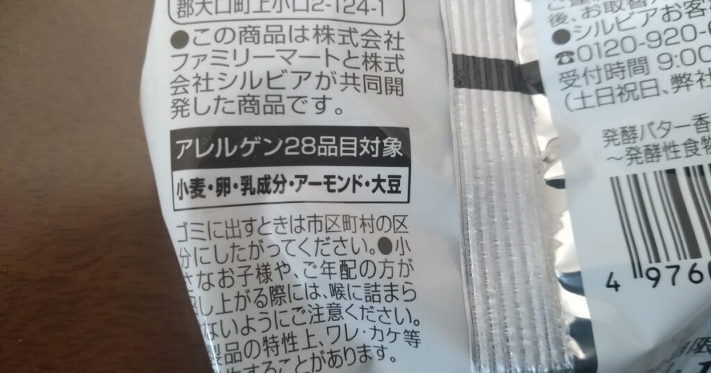クッキーアレルギー