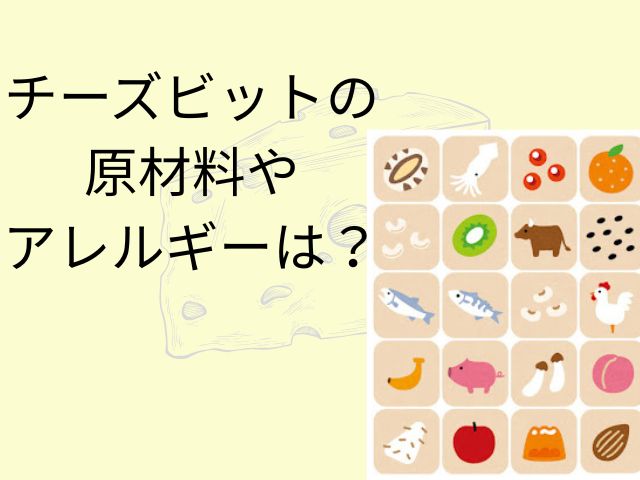 チーズビットの原材料やアレルギーは?