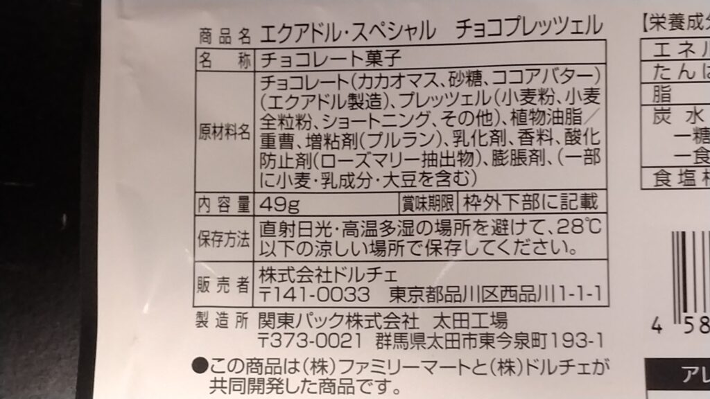 エクアドル・スペシャルチョコプレッツェルの原材料