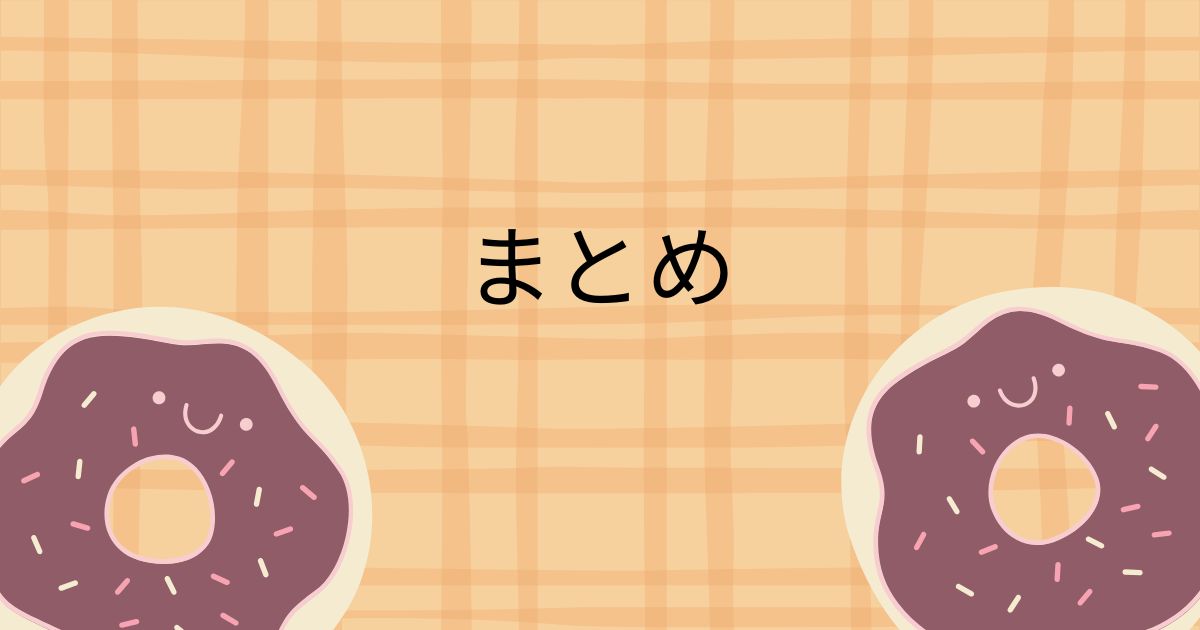 まとめ