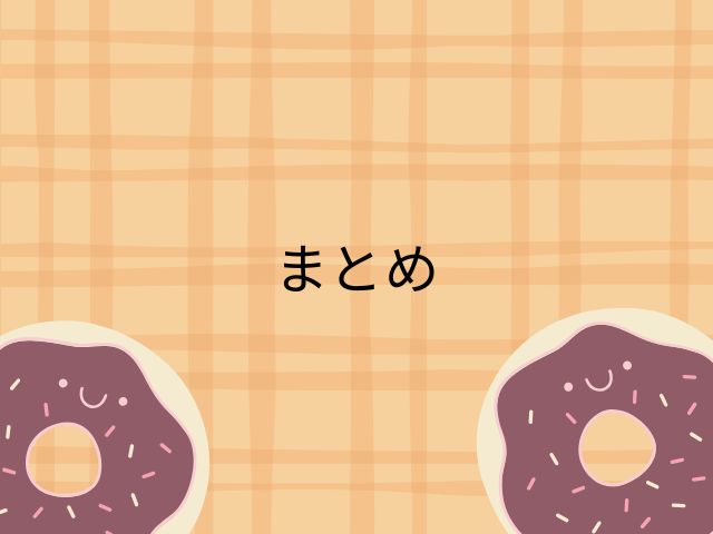 ドーナツのまとめ