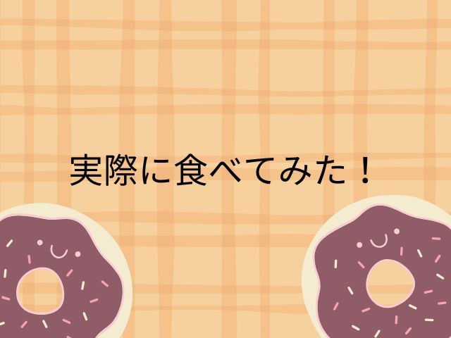 実際に食べてみた！