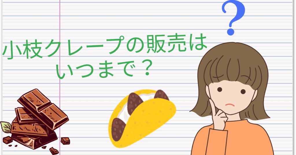 小枝クレープの販売はいつまで？