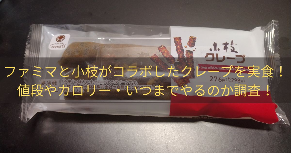 ファミマと小枝がコラボしたクレープを実食！値段やカロリー・いつまでやるのか調査！