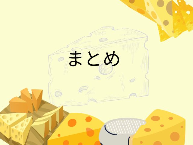 チーズビットまとめ