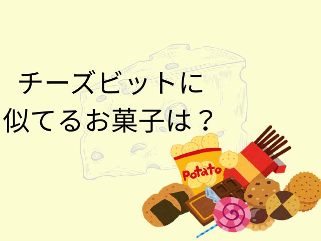 チーズビットに似てるお菓子は?