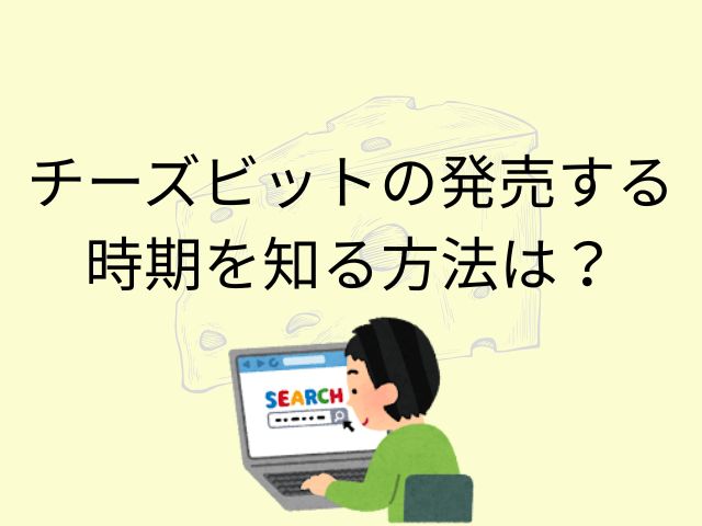 チーズビットの発売する時期を知る方法は?