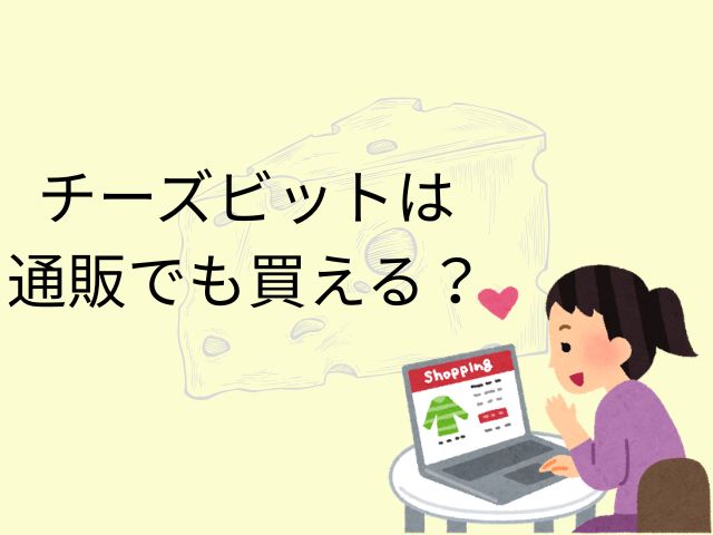 チーズビットは通販でも買える?
