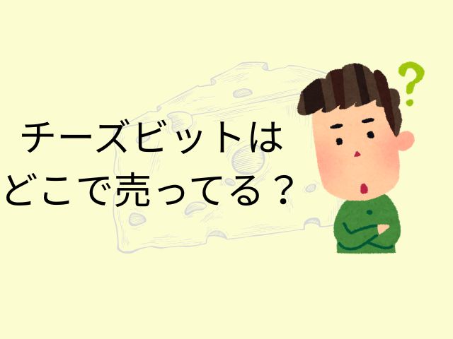 チーズビットはどこで売ってる?