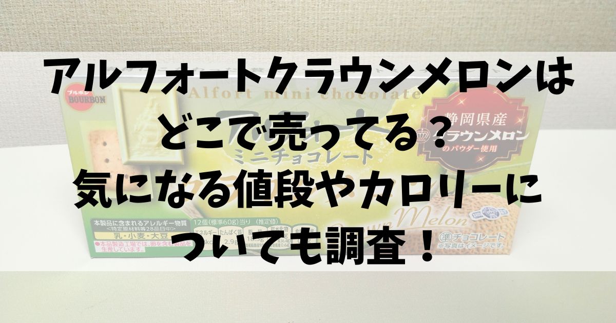 アルフォートクラウンメロンはどこで売ってる？気になる値段やカロリーについても調査！