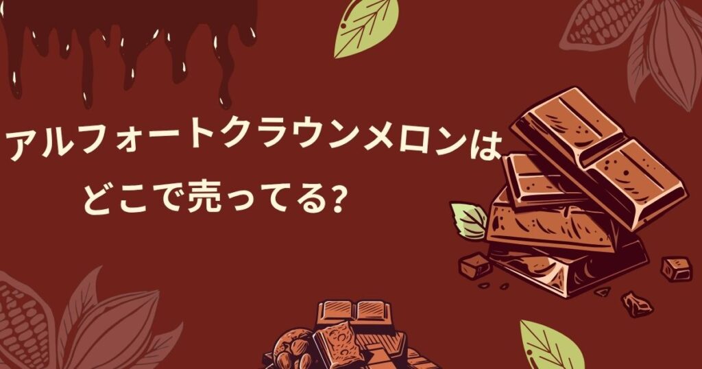 アルフォートクラウンメロンはどこで売ってる？