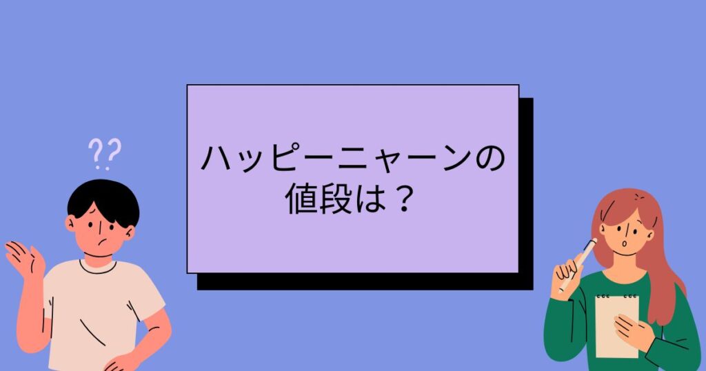 ハッピーニャーンの値段は？