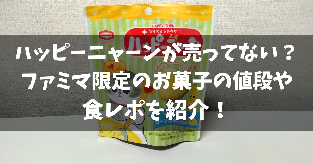 ハッピーニャーンが売ってない？ファミマ限定のお菓子の値段や食レポを紹介！