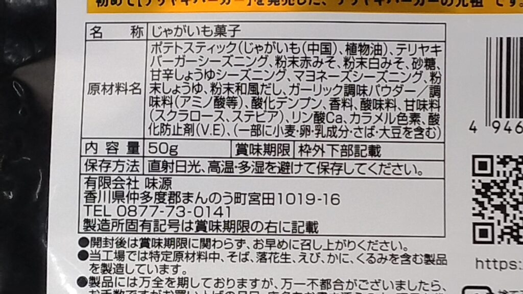 モスバーガーポテトの原材料