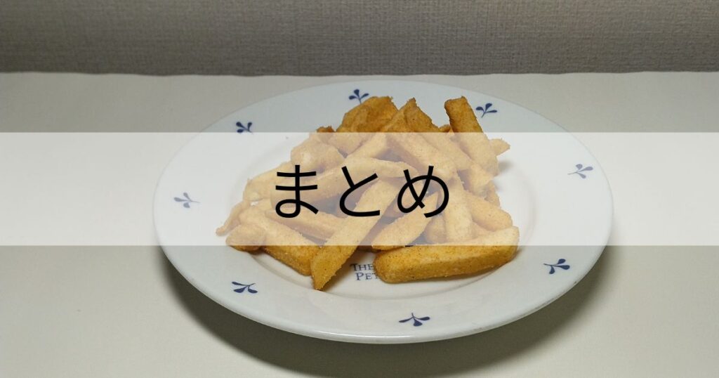 モスバーガーポテトまとめ