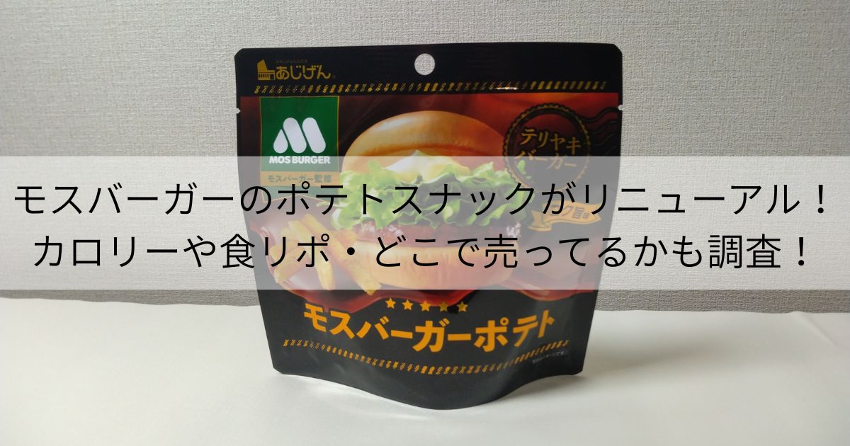 モスバーガーのポテトスナックがリニューアル！カロリーや食リポ・どこで売ってるかも調査！