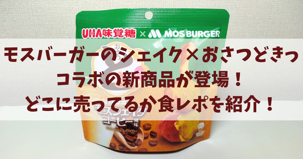 モスバーガーのシェイクXおさつどきっコラボの新商品が登場！どこに売ってるか食レポを紹介！