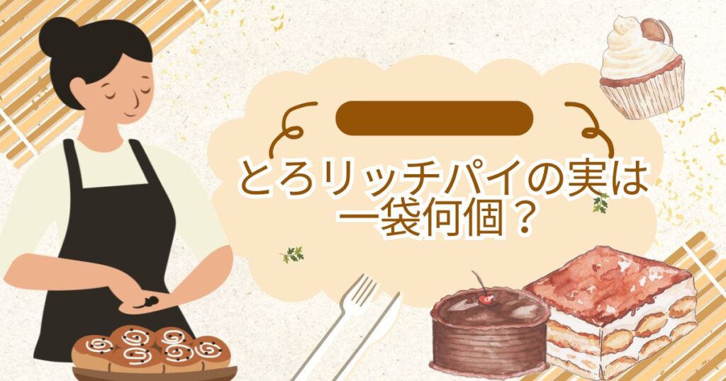 とろリッチパイの実は一袋何個？