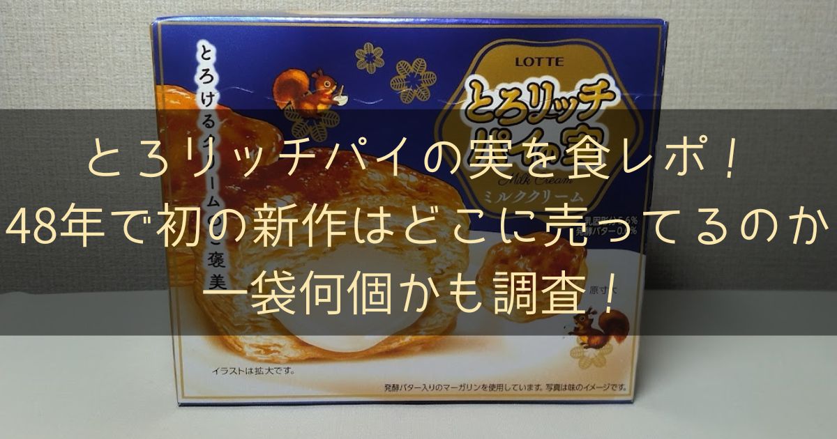 とろリッチパイの実を食レポ！48年で初の新作はどこに売ってるのか一袋何個かも調査！１