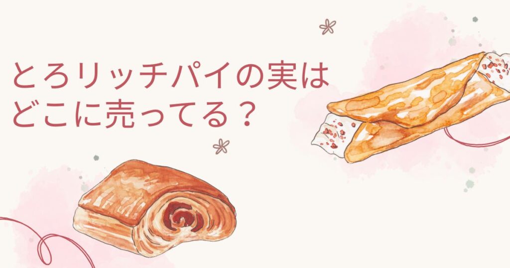 とろリッチパイの実はどこで売ってる？