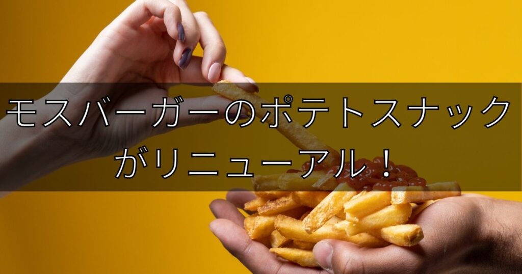 モスバーガーのポテトスナックがリニューアル！