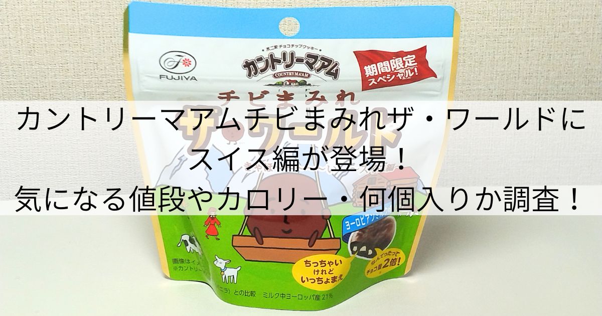 カントリーマアムチビまみれザ・ワールドにスイス編が登場！気になる値段やカロリー・何個入りか調査！