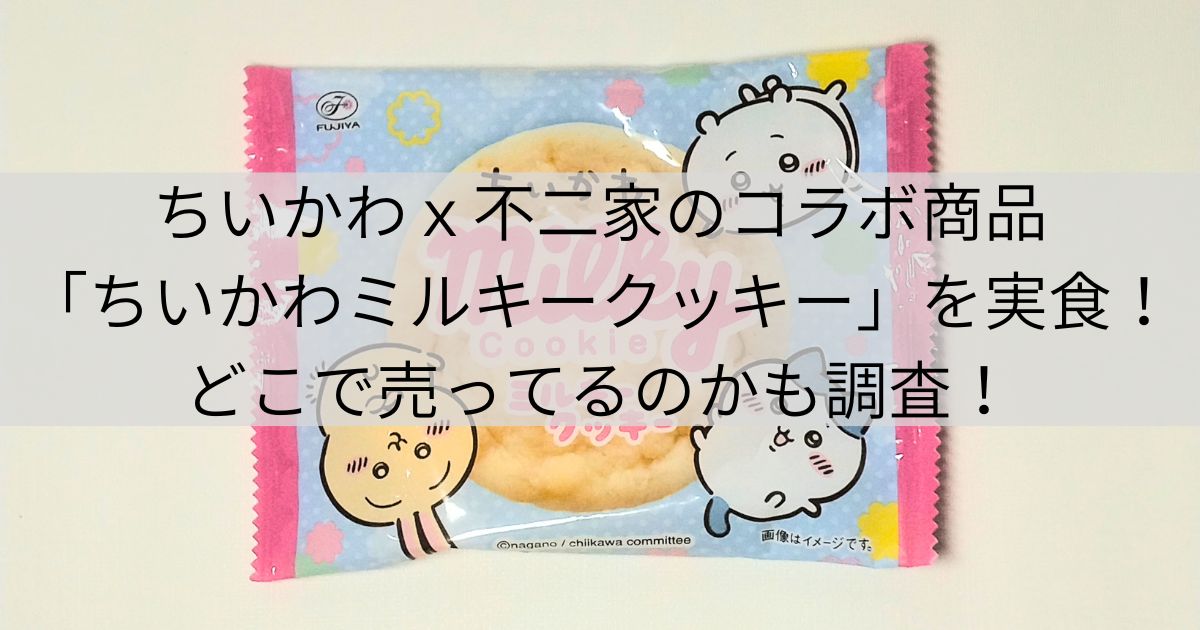 ちいかわｘ不二家のコラボ商品「ちいかわミルキークッキー」を実食！どこで売ってるのかも調査！