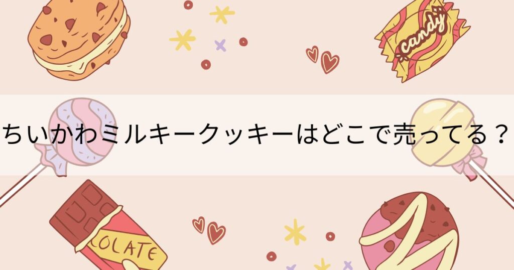 ちいかわミルキークッキーはどこで売ってる？