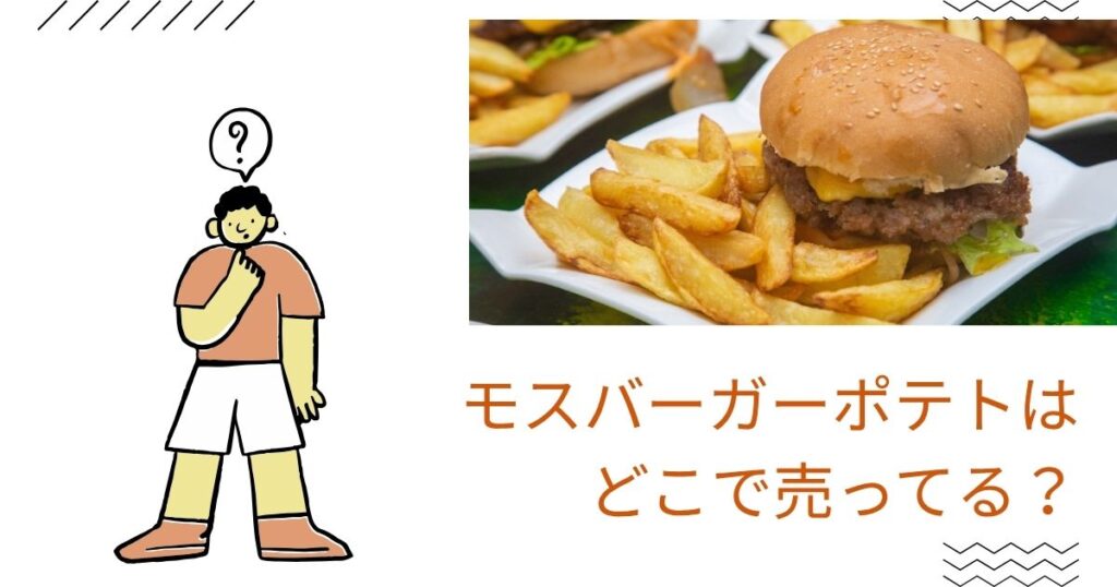 モスバーガーポテトはどこで売ってる？