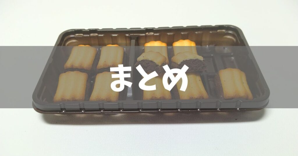 ベイク塩クッキーショコラまとめ