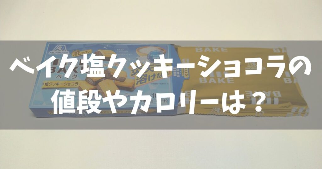 ベイク塩クッキーショコラの値段やカロリーは?
