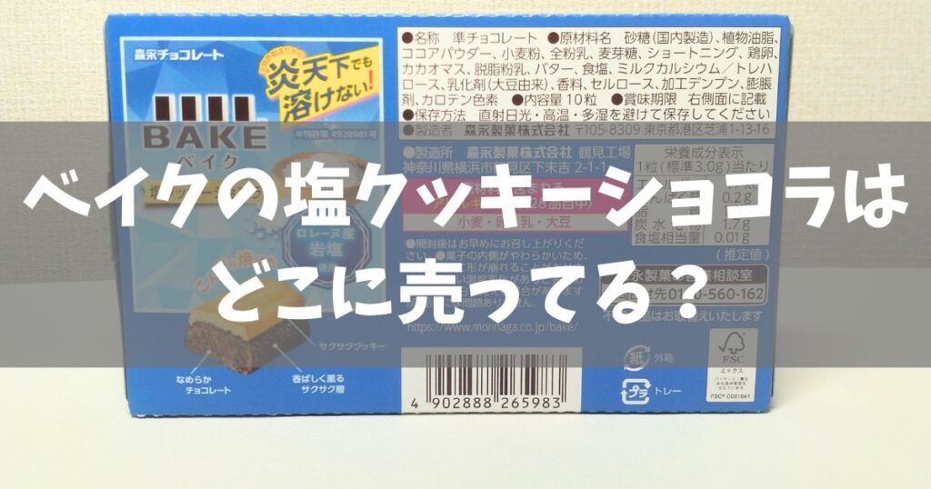 ベイク塩クッキーショコラはどこに売ってる?
