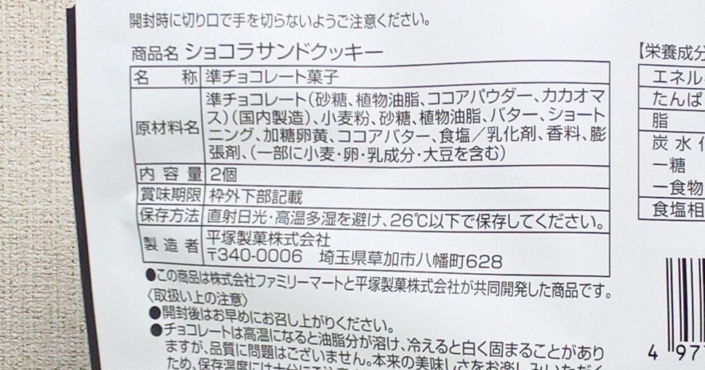 ショコラサンドクッキー原材料
