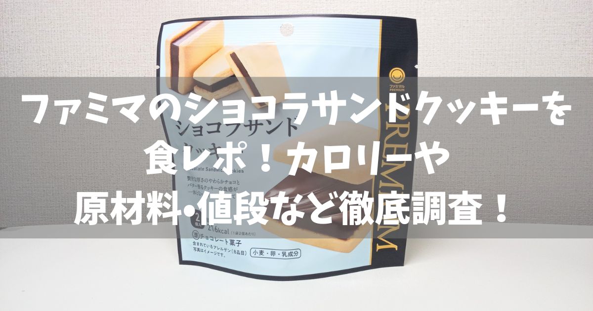 ショコラサンドクッキーを食レポ！カロリーや値段・原材料はなど徹底調査！