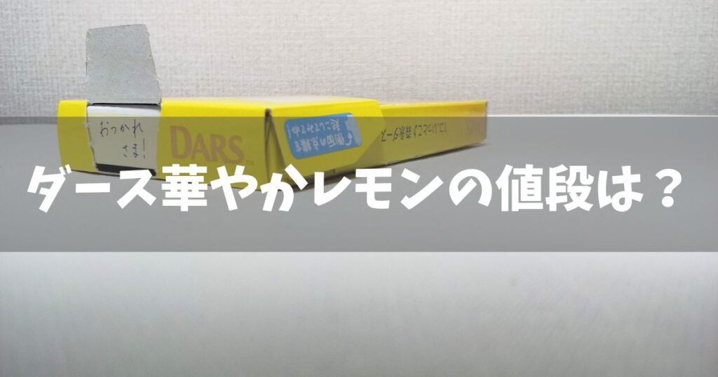 ダース華やかレモンの値段は?