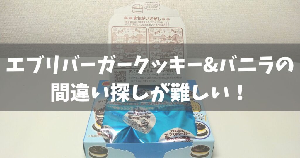 エブリバーガークッキー&バニラの間違い探しが難しい!