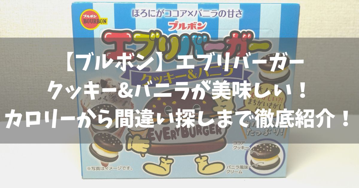 【ブルボン】エブリバーガークッキー&バニラが美味しい！カロリーから間違い探しまで徹底紹介！