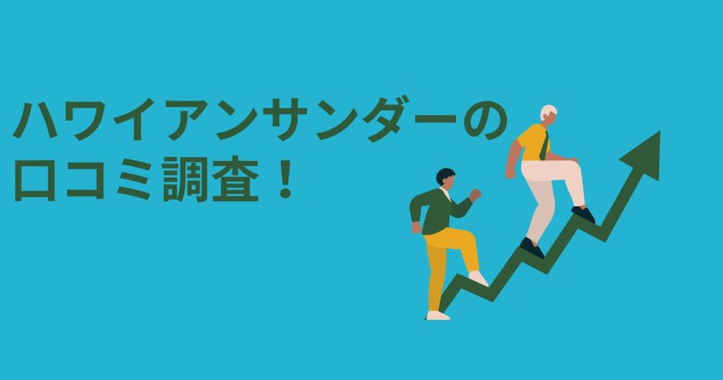ハワイアンサンダーの口コミ調査！