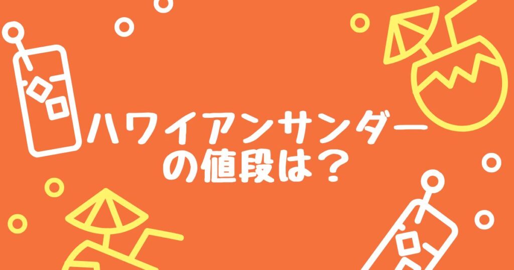 ハワイアンサンダーの値段は？
