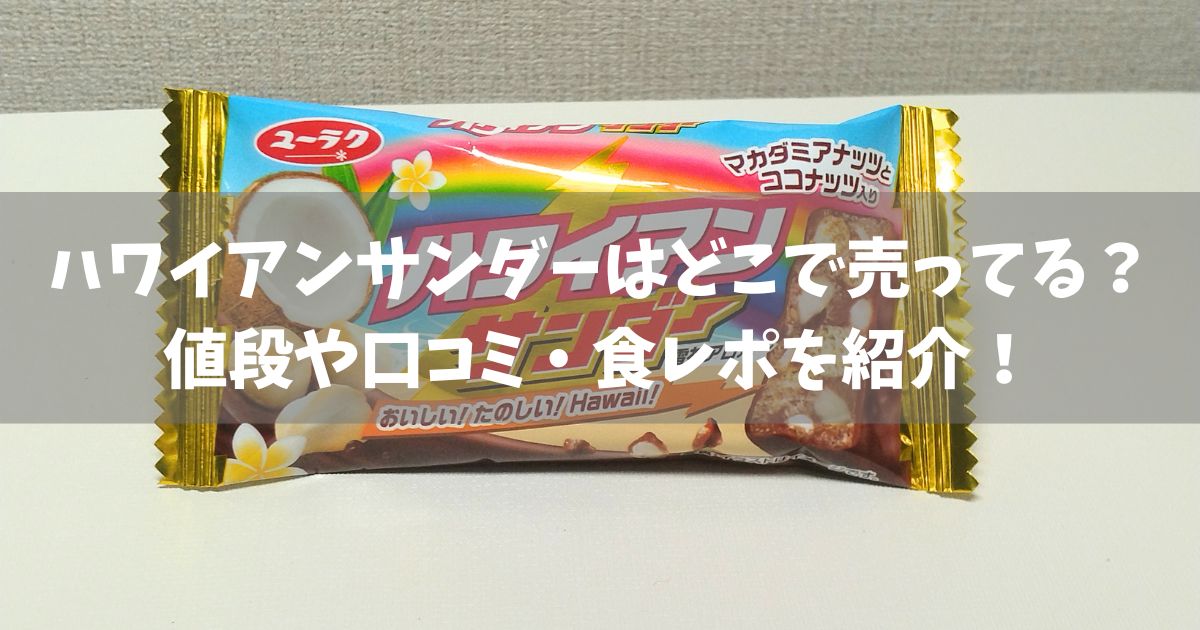 ハワイアンサンダーはどこで売ってる？値段や口コミ・食レポを紹介！