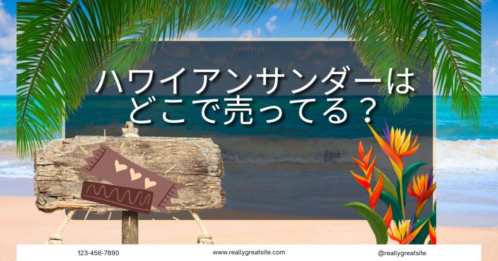 ハワイアンサンダーはどこで売ってる？