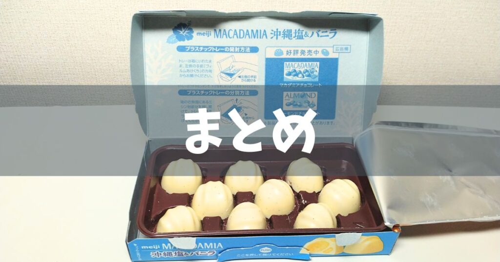 マカダミアチョコ沖縄塩&バニラまとめ