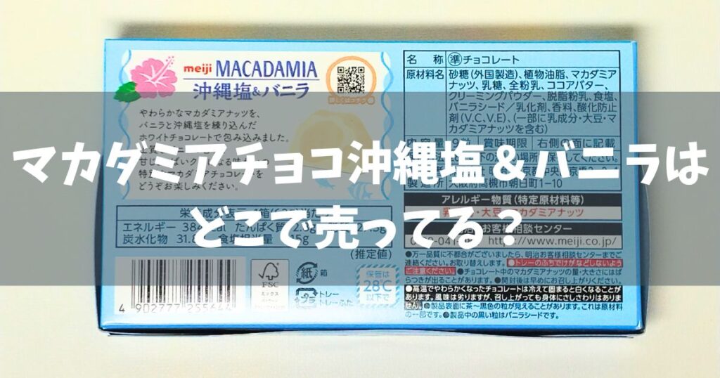 マカダミアチョコ沖縄塩&バニラはどこで売ってる?