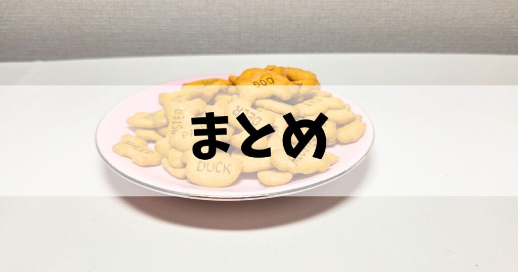 たべっ子どうぶつまとめ
