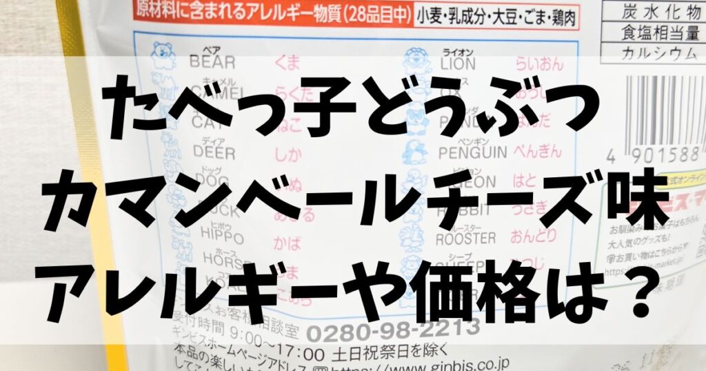 たべっ子どうぶつカマンベールチーズ味のアレルギーや価格は?