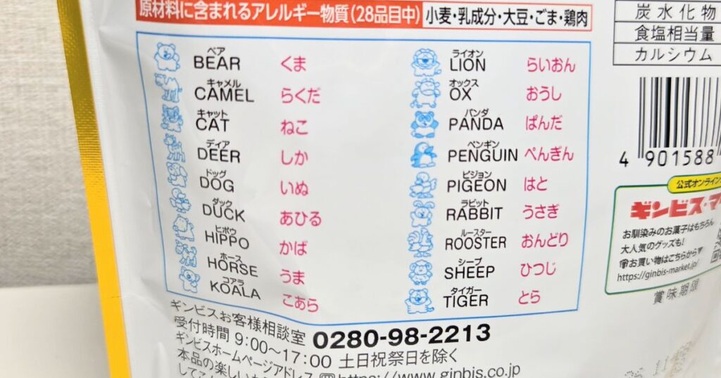 たべっ子どうぶつ種類