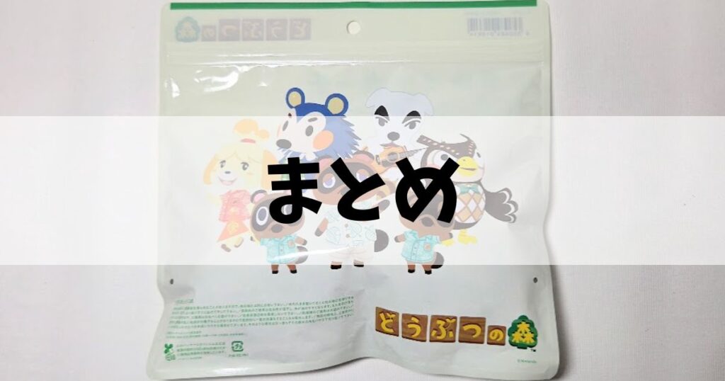 どうぶつの森タオルインポーチまとめ
