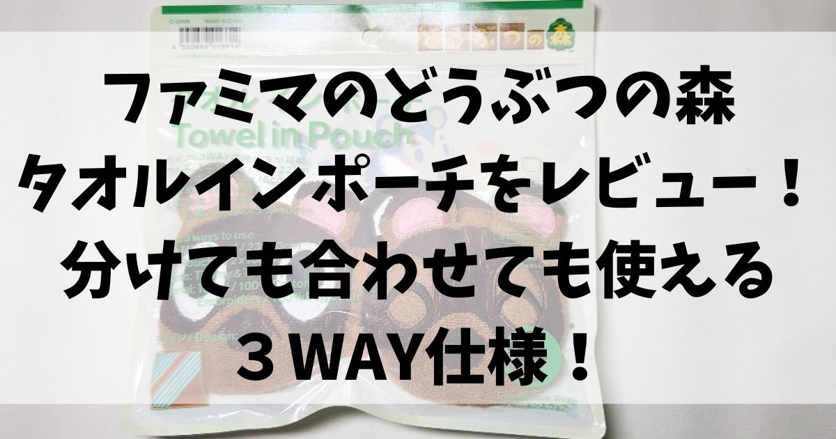 ファミマのどうぶつの森タオルインポーチをレビュー！分けても合わせても使える３WAY仕様！