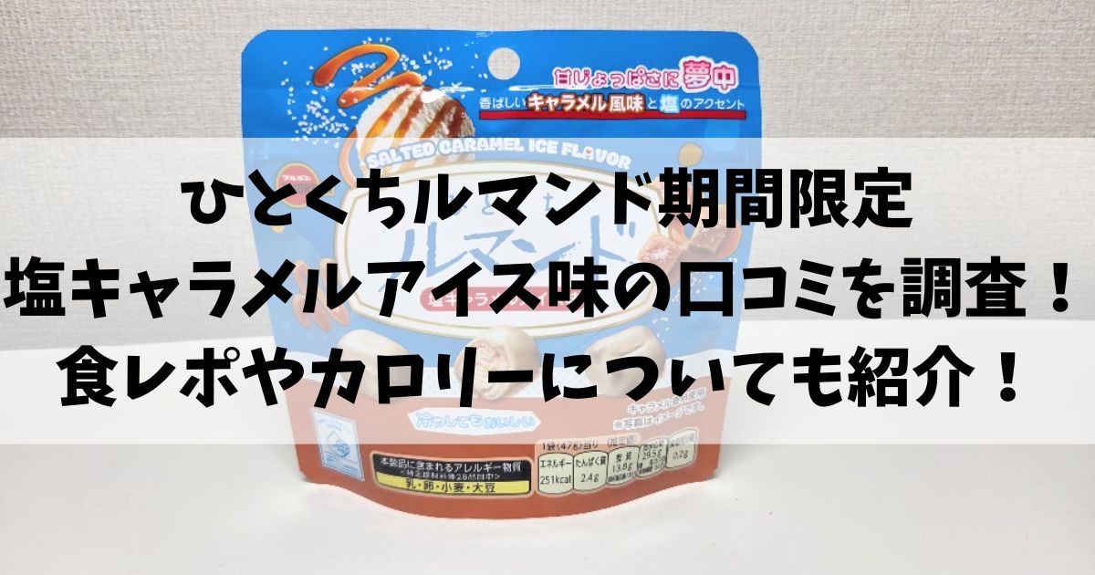 ひとくちルマンド期間限定塩キャラメルアイス味の口コミを調査！食レポやカロリーについても紹介！