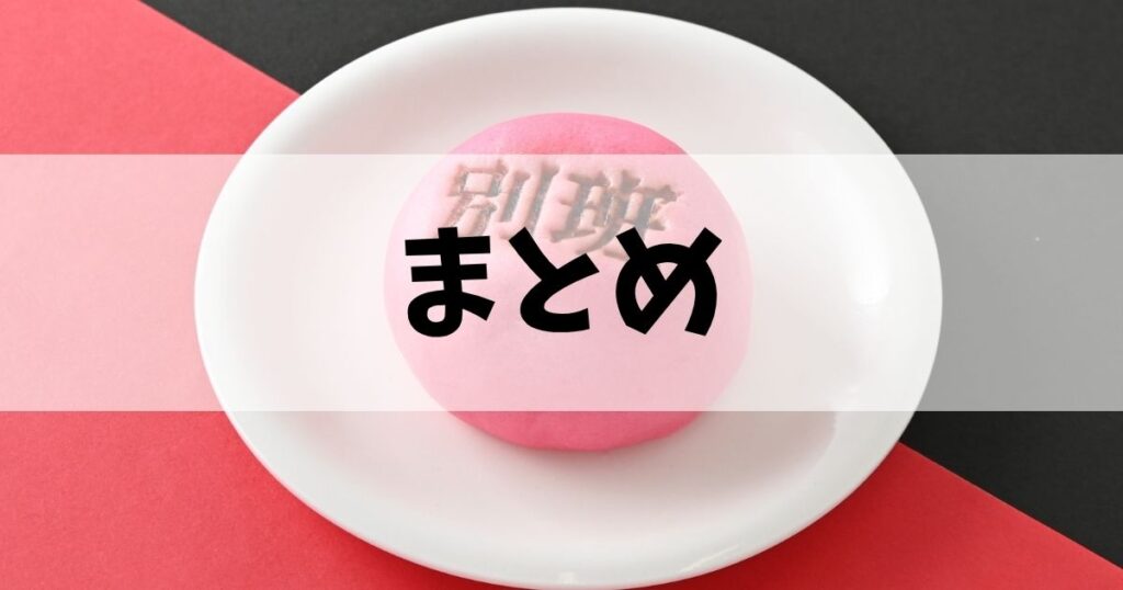 別班饅頭まとめ